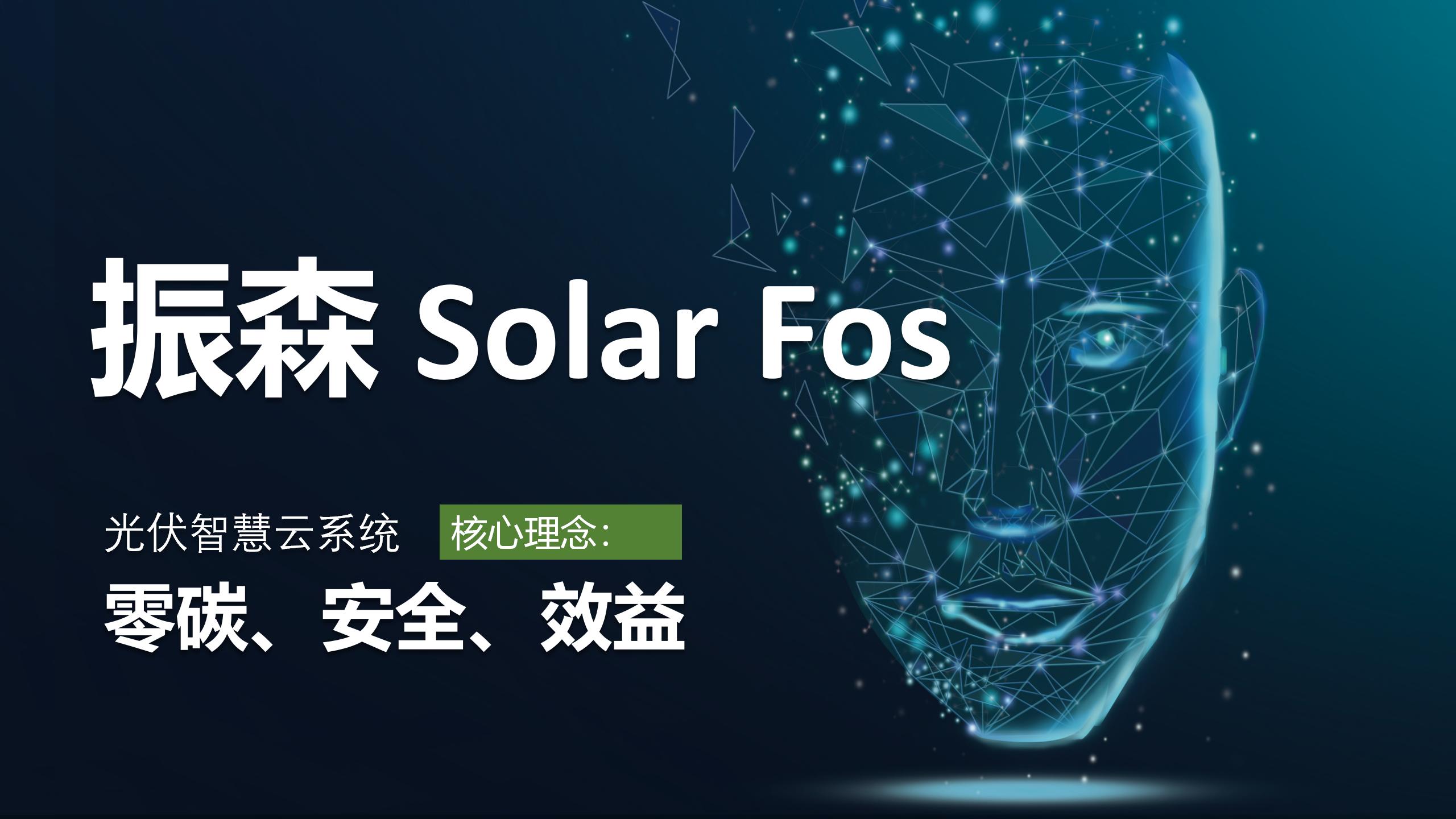 振森- PGO亞洲太陽能演講稿10.14_03.jpg